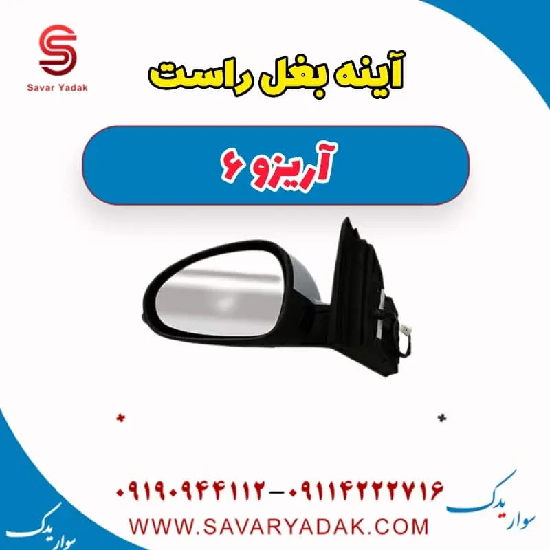 آینه بغل راست آریزو 6