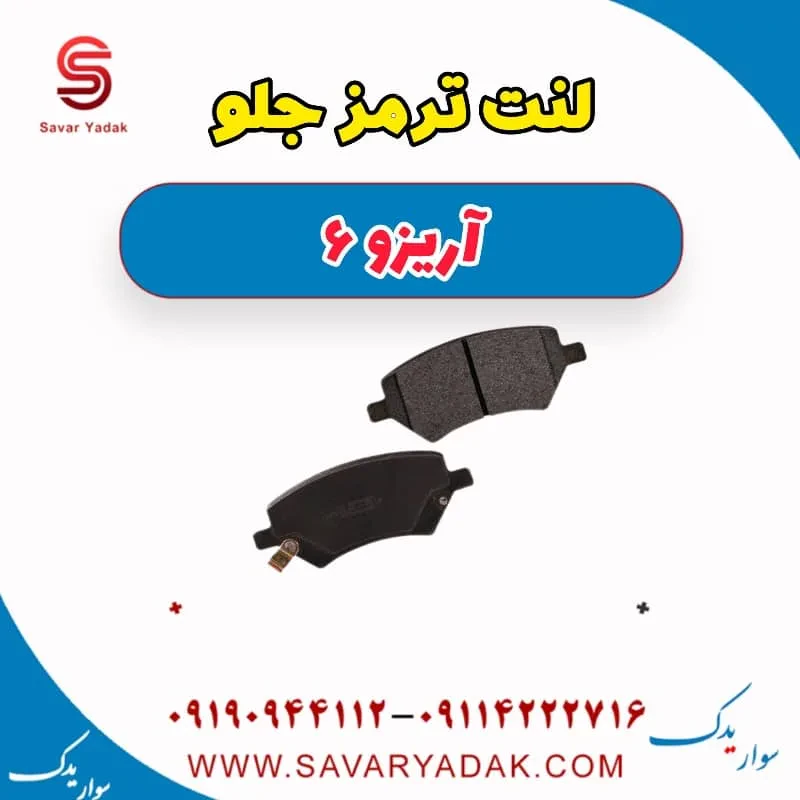 لنت ترمز جلو آریزو 6
