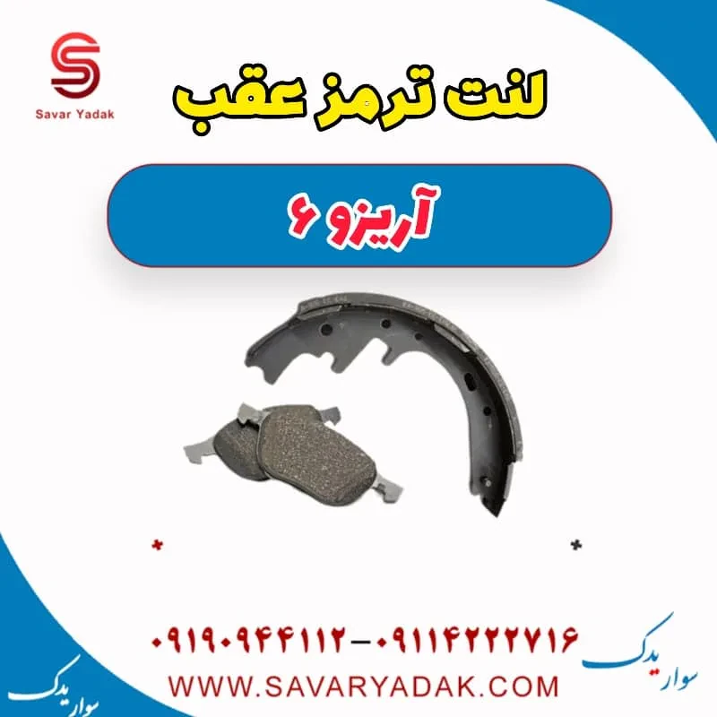 لنت ترمز عقب آریزو 6