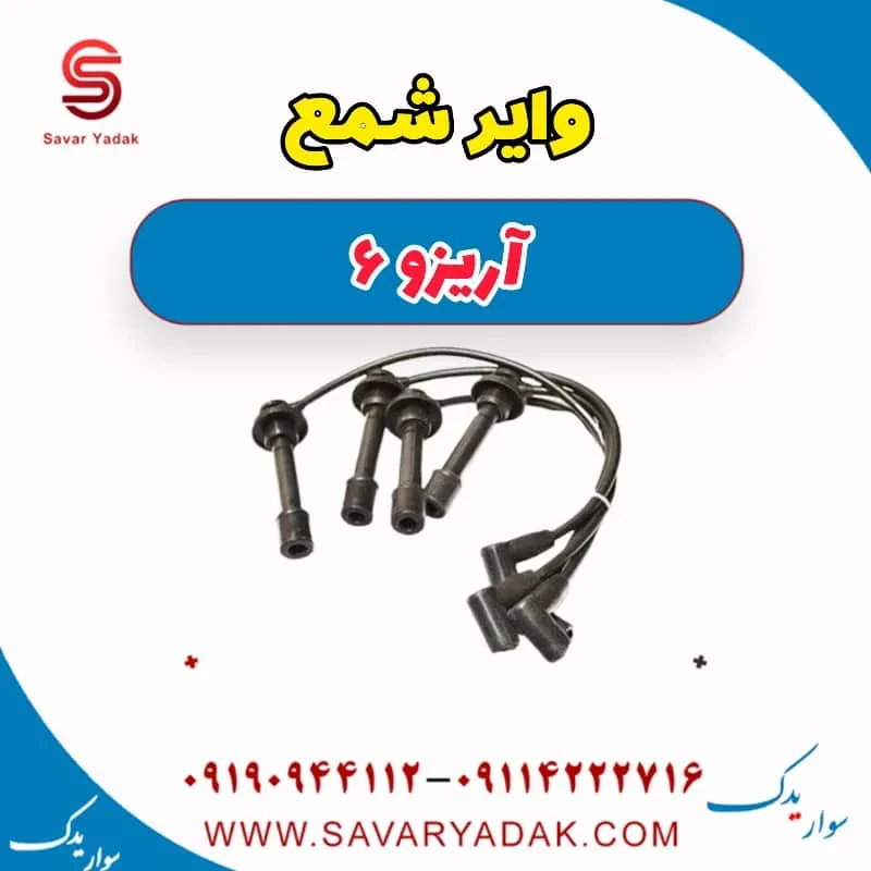 وایر شمع آریزو 6