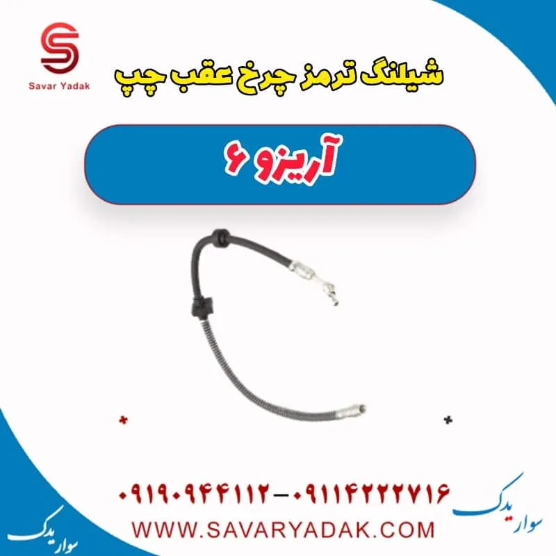 شیلنگ ترمز چرخ عقب چپ آریزو 6