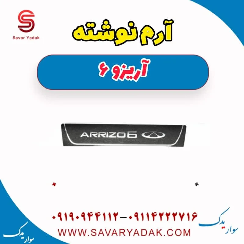 آرم جلو آریزو 6