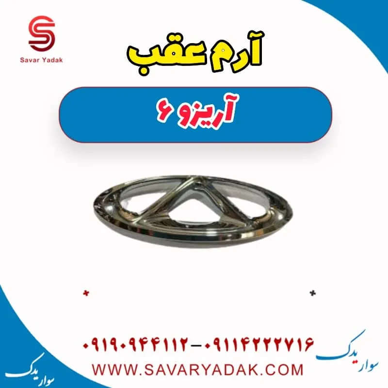 آرم چری آریزو 6