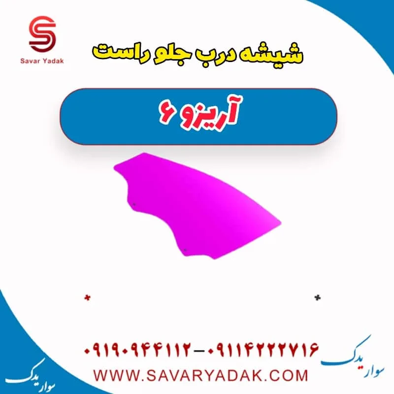 شیشه درب جلو چپ آریزو 6