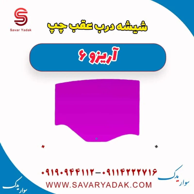 شیشه درب عقب راست آریزو 6