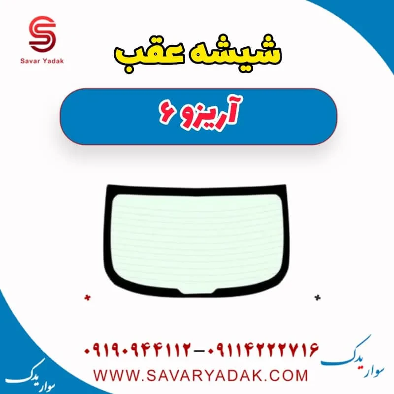 شیشه عقب آریزو 6