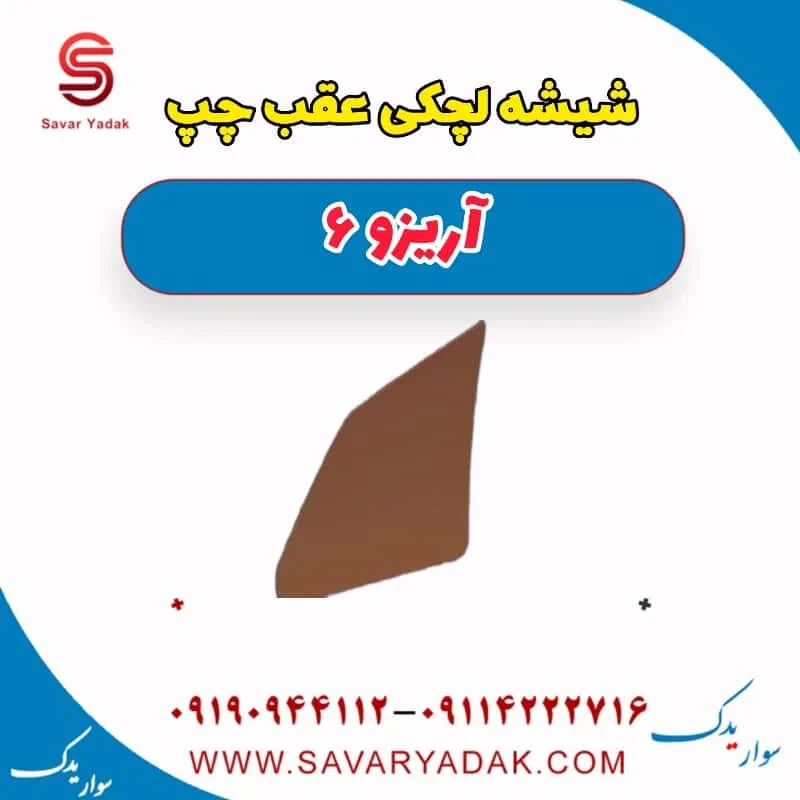 شیشه لچکی عقب چپ آریزو 6