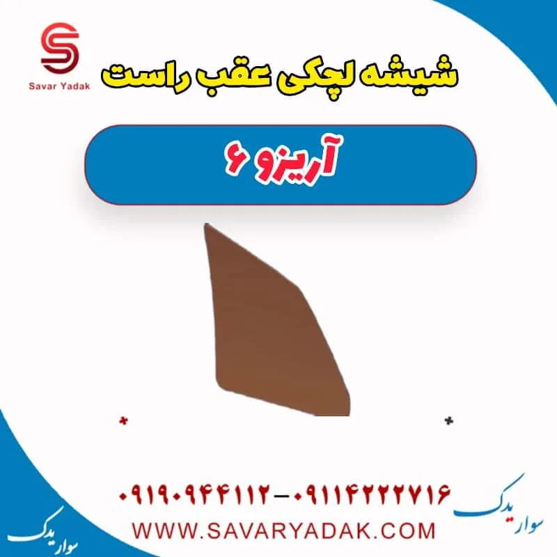شیشه لچکی عقب راست آریزو 6