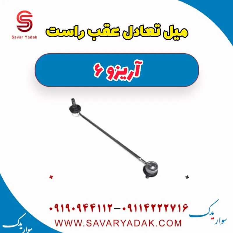 میل تعادل عقب چپ آریزو 6