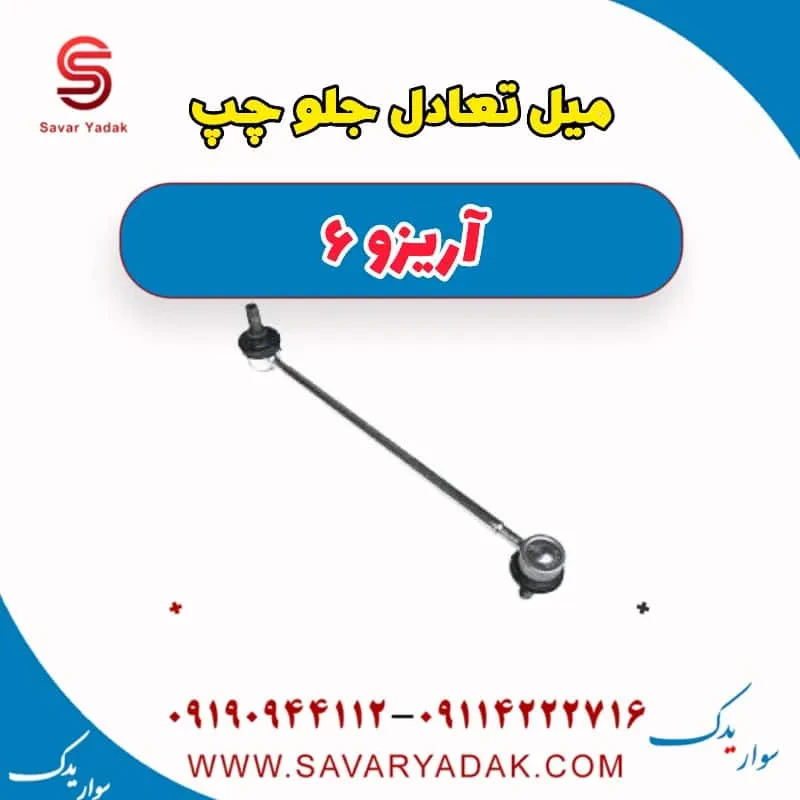 میل تعادل جلو چری آریزو 6