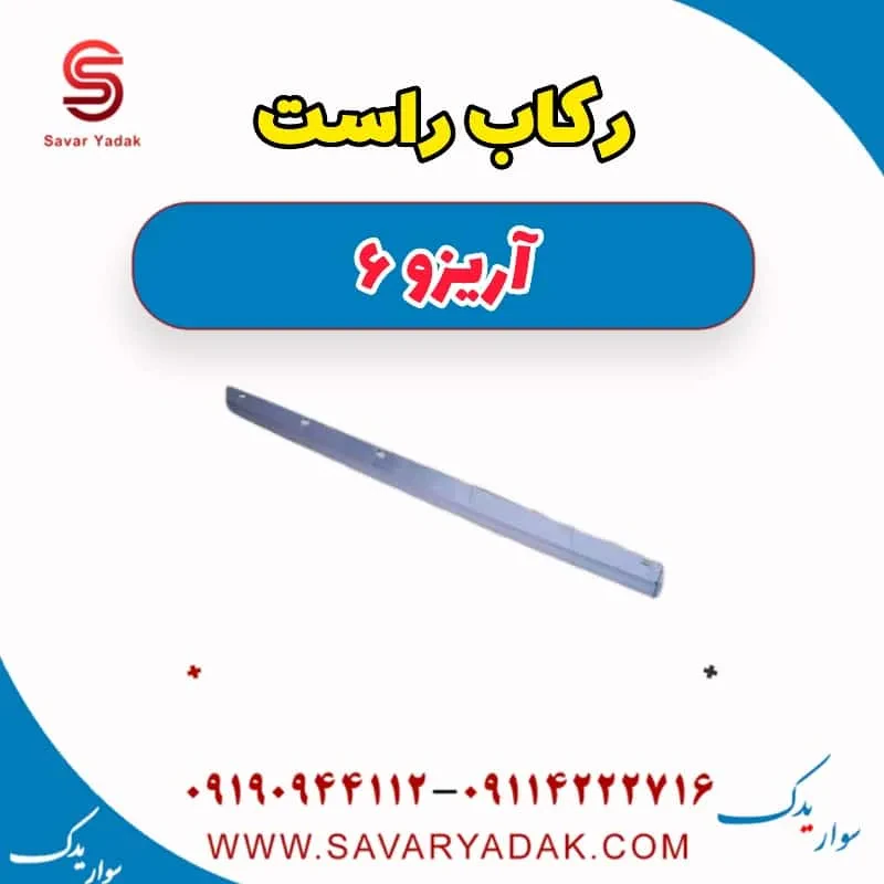 رکاب چری آریزو 6