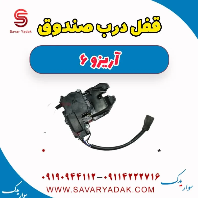 قفل درب صندوق آریزو 6