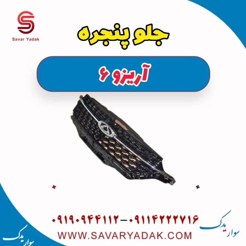 جلو پنجره آریزو 6