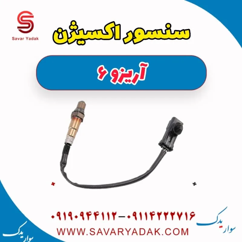 سنسور اکسیژن آریزو 6