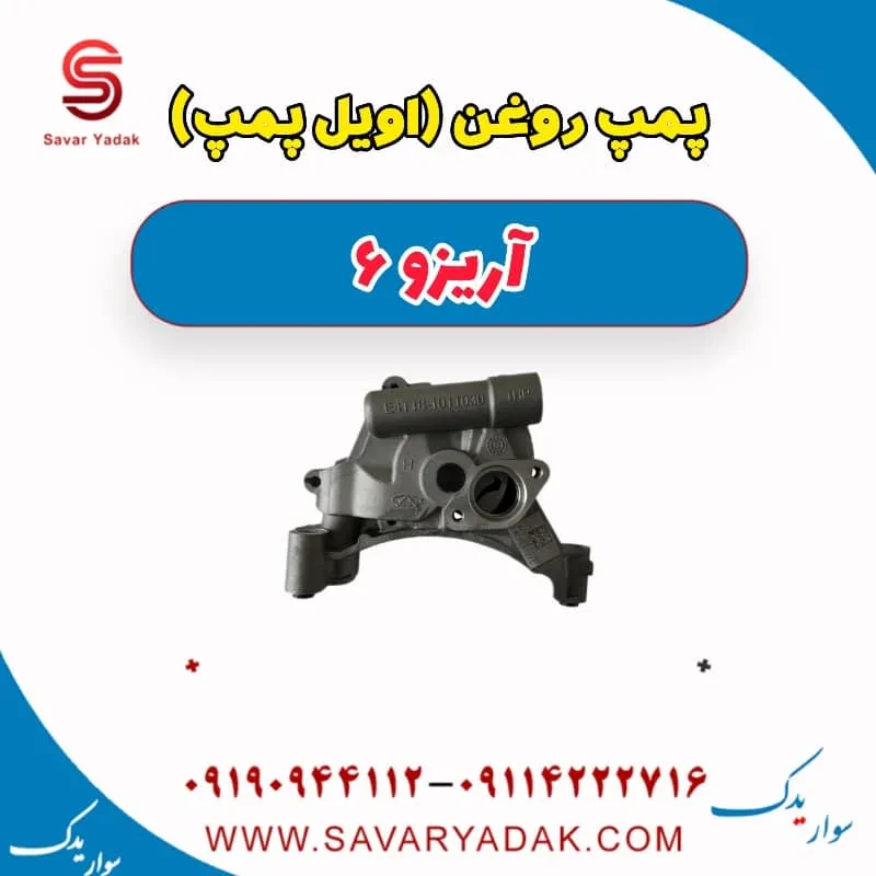 پمپ روغن (اویل پمپ ) آریزو 6
