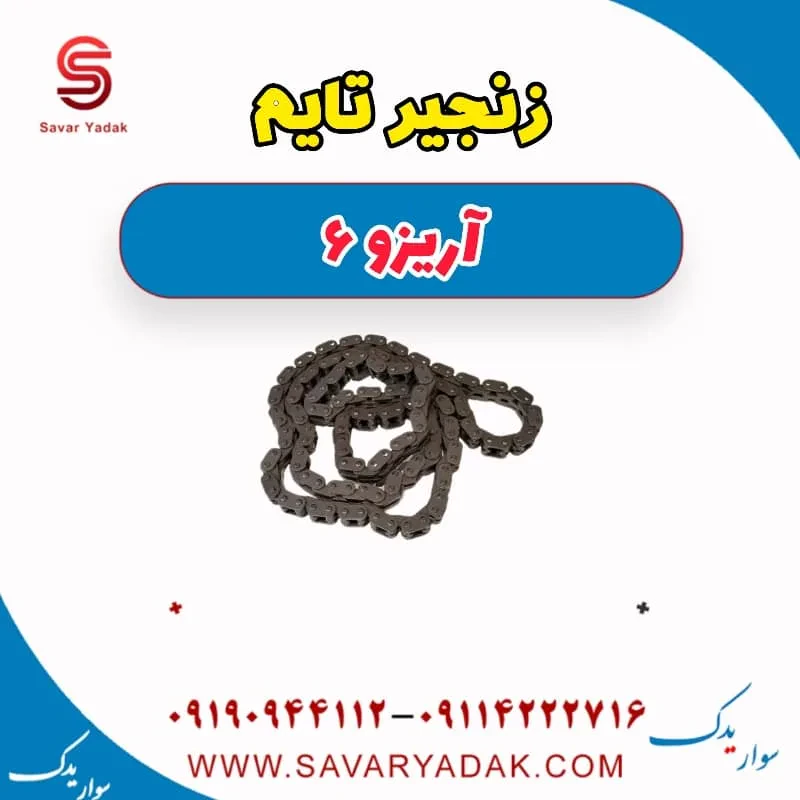 زنجیر تایم چری آریزو 6