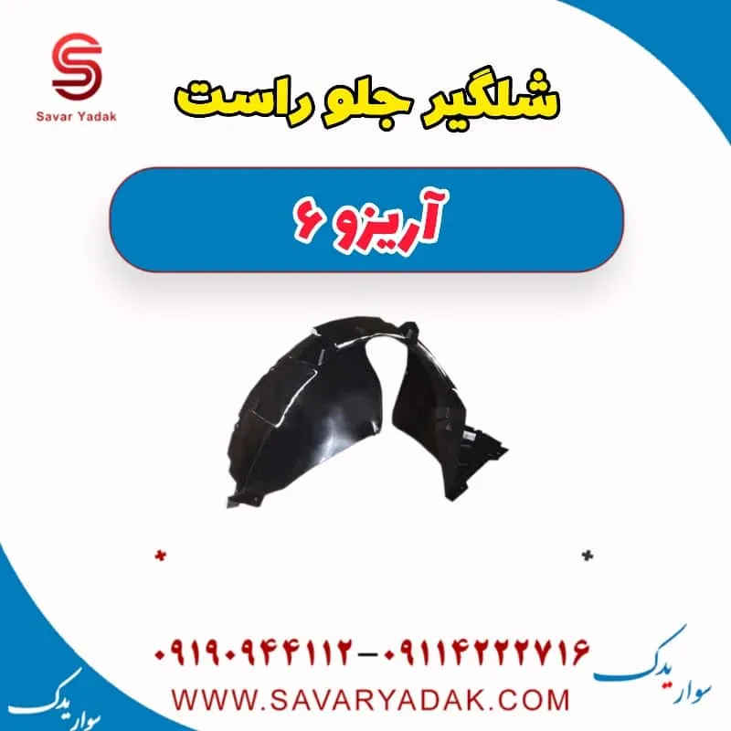 شلگیر جلو چپ آریزو 6