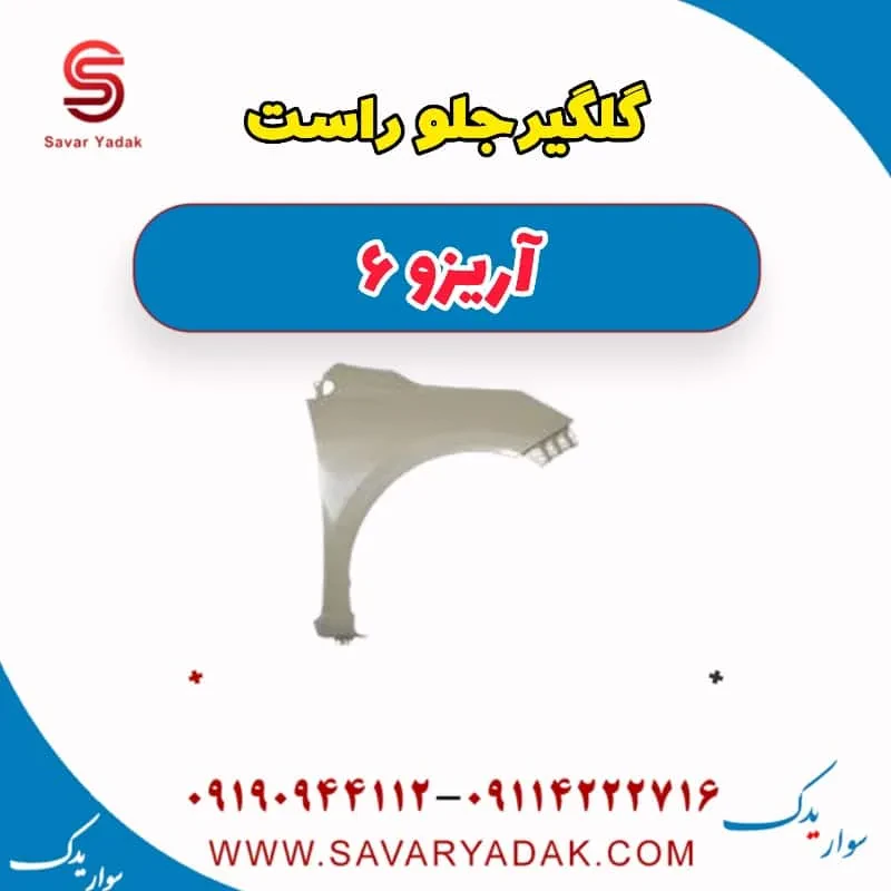 گلگیر جلو راست آریزو 6
