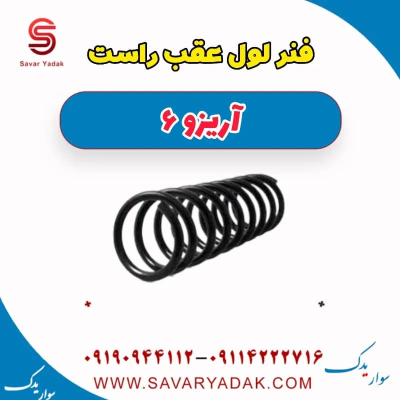 فنر لول عقب چپ آریزو 6