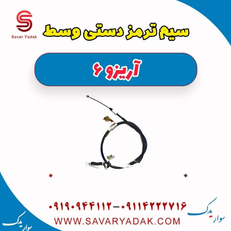 سیم ترمز دستی چپ آریزو 6