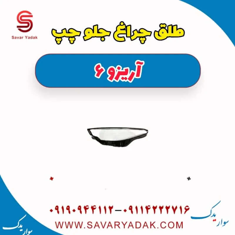 طلق چراغ جلو راست آریزو 6