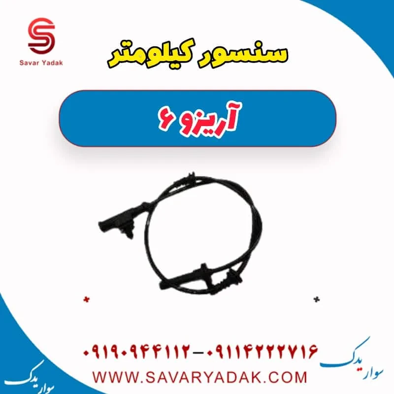 سنسور کیلومتر آریزو 6