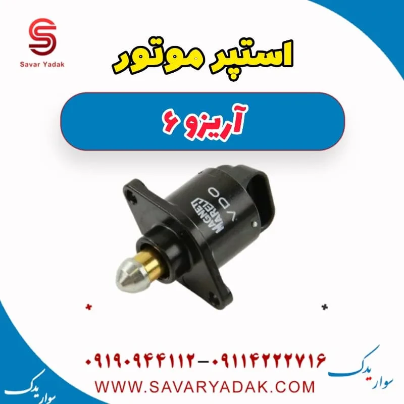 استپر موتور آریزو 6