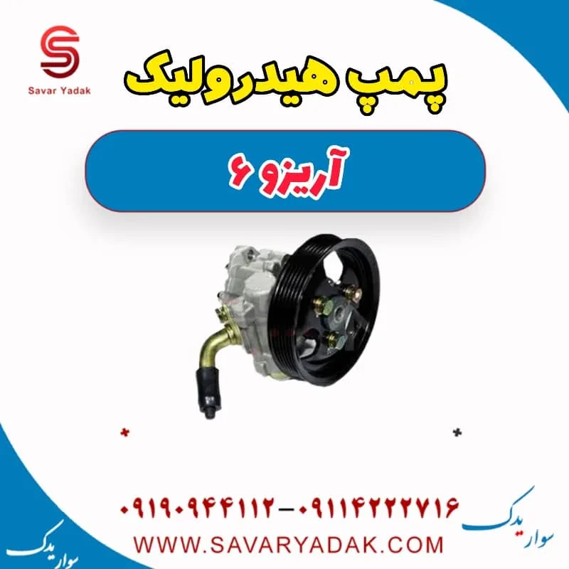 پمپ هیدرولیک فرمان چری آریزو 6