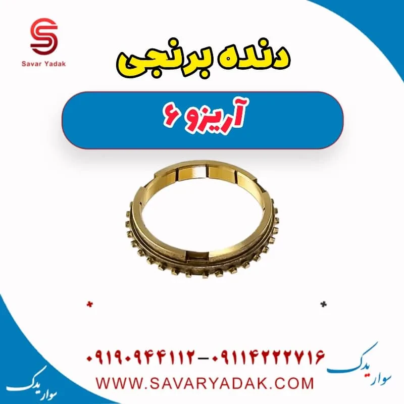 دنده برنجی آریزو 6