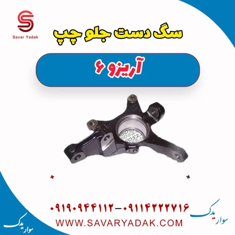 سگدست جلو چری آریزو 6