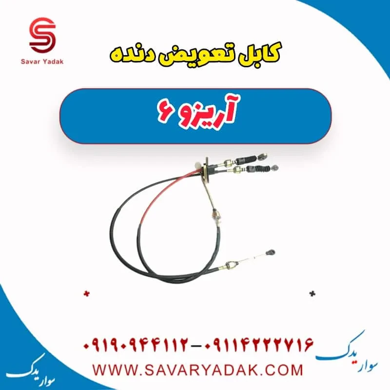 کابل تعویض دنده چری آریزو 6