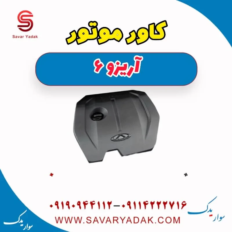 کاور موتور آریزو 6