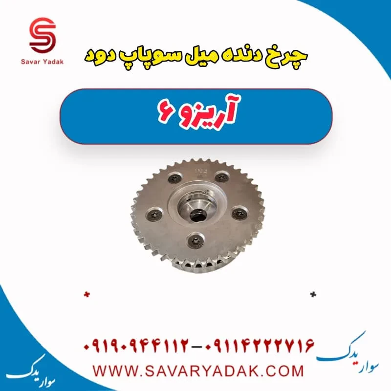 دنده ثابت میل سوپاپ چری آریزو 6