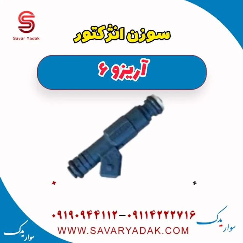 سوزن انژکتور آریزو 6