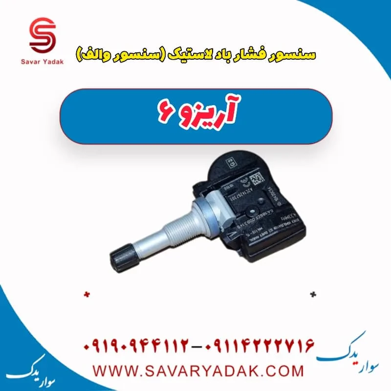 سنسور فشار باد لاستیک چری آریزو 6