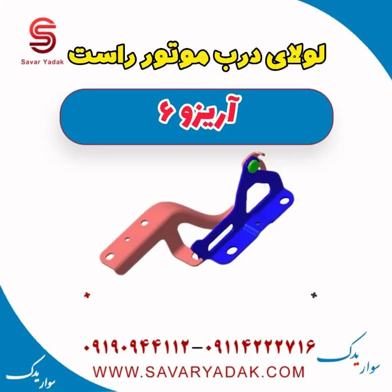 لولا درب موتور راست آریزو 6