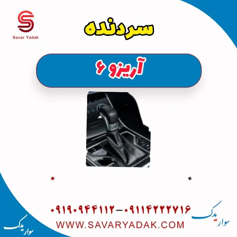 سردنده چری آریزو 6
