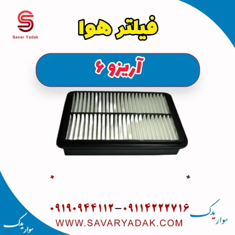 فیلتر هوا آریزو 6