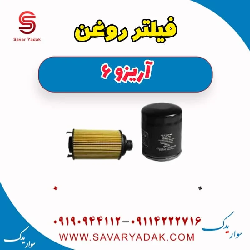 فیلتر روغن آریزو 6