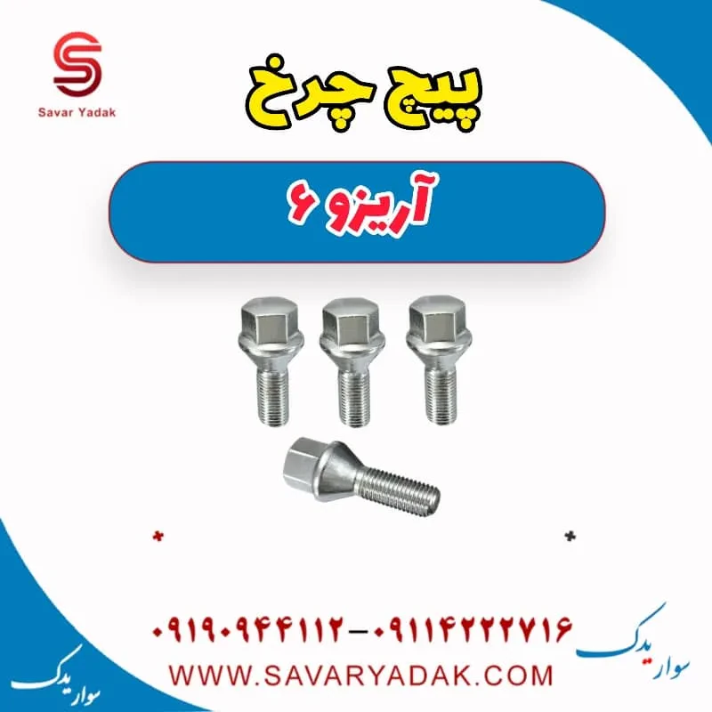 پیچ چرخ چری آریزو 6