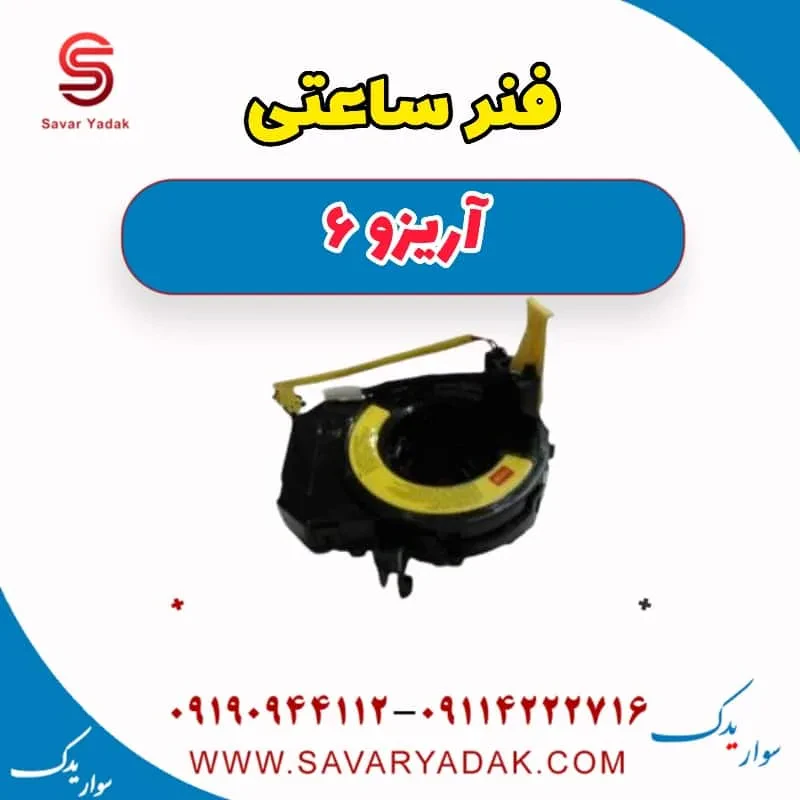 فنر ساعتی آریزو 6
