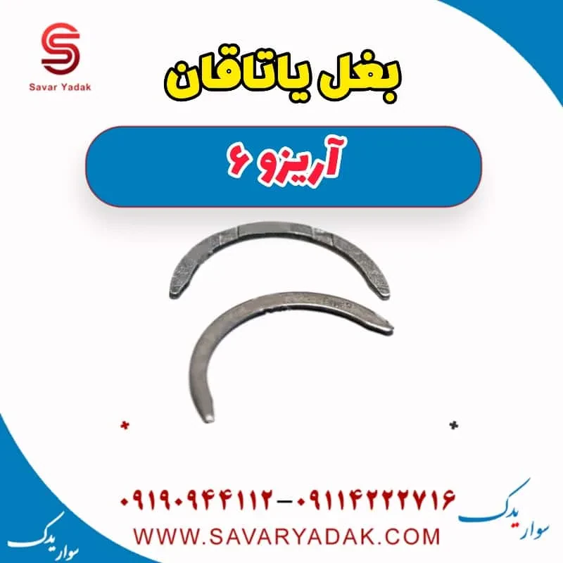 بغل یاتاقان آریزو 6