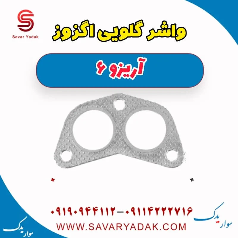 واشر گلویی اگزوز چری آریزو 6