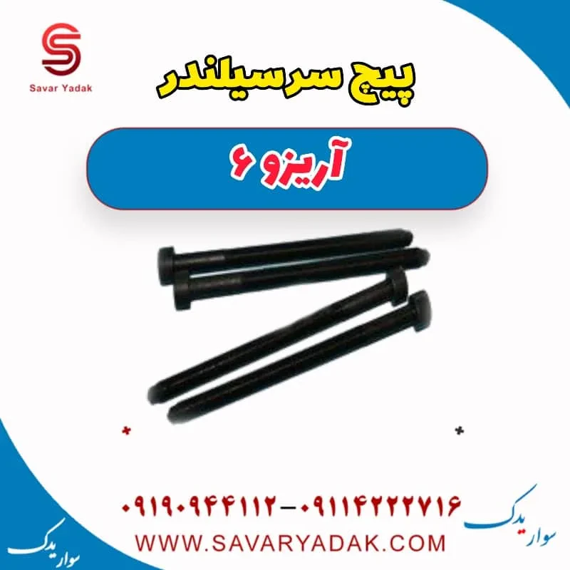 پیچ سرسیلندر چری آریزو 6