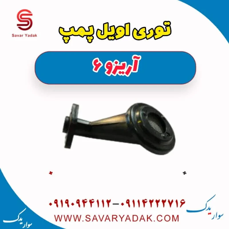 توری اویل پمپ آریزو 6