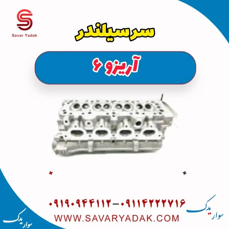 سرسیلندر آریزو 6