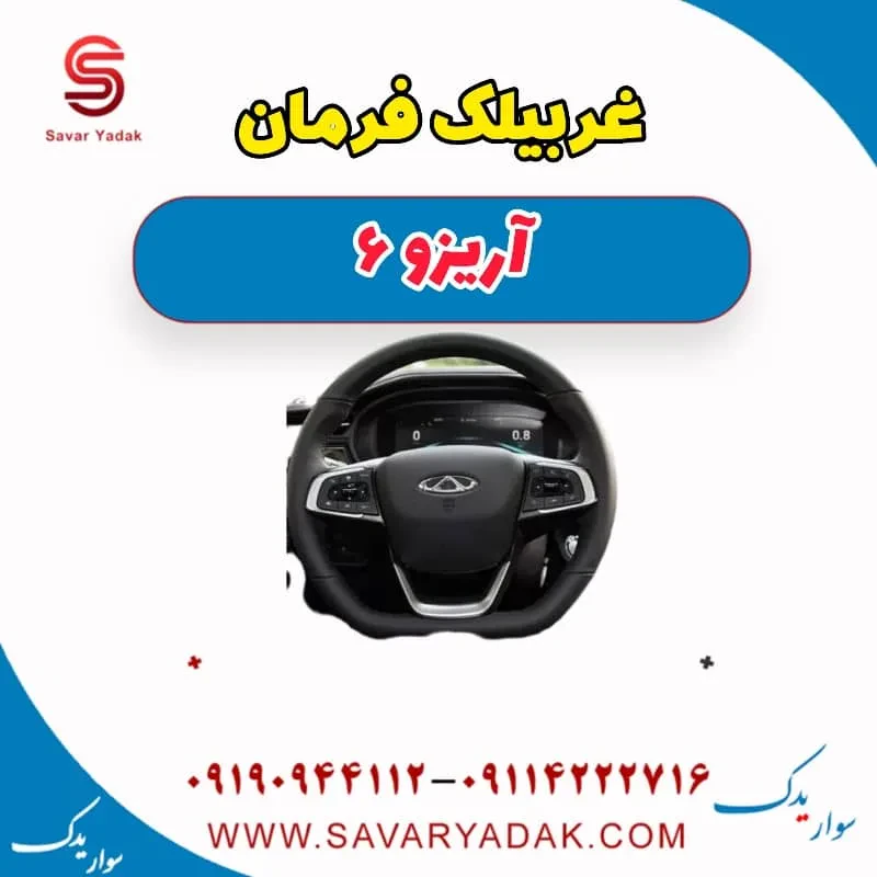 غربیلک فرمان آریزو 6