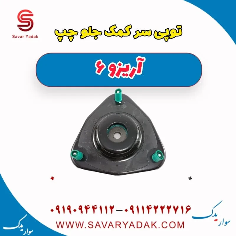 توپی سر کمک جلو راست آریزو 6