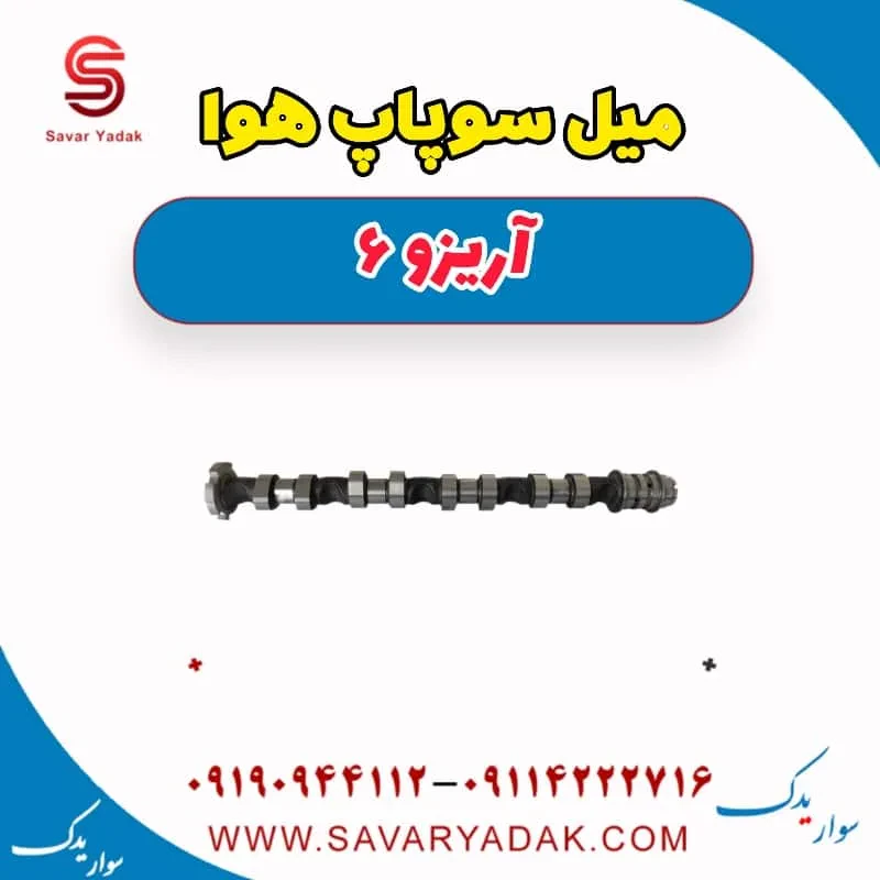 میل سوپاپ دود آریزو 6