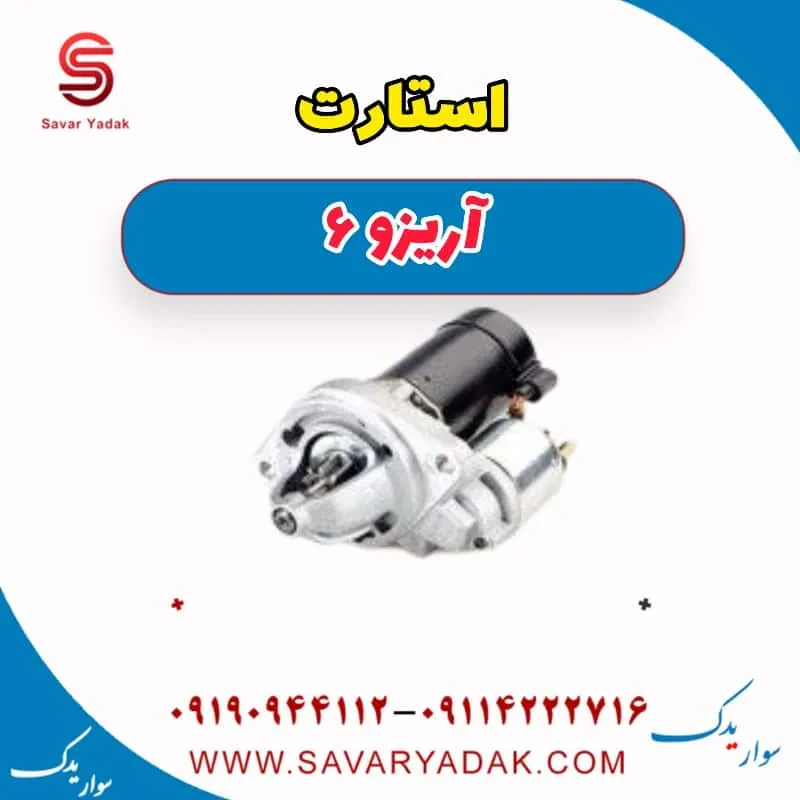 استارت آریزو 6